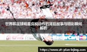 解析赌场环境对情绪的放大（剖析赌场氛围如何放大情绪）